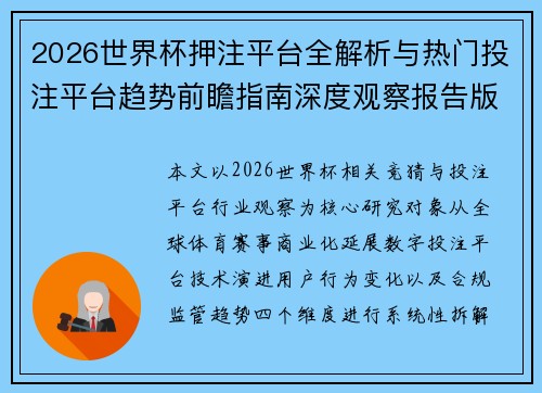 2026世界杯押注平台全解析与热门投注平台趋势前瞻指南深度观察报告版