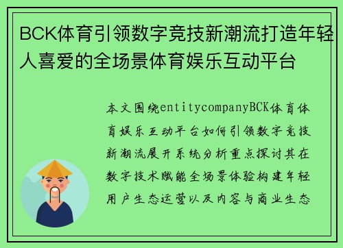 BCK体育引领数字竞技新潮流打造年轻人喜爱的全场景体育娱乐互动平台