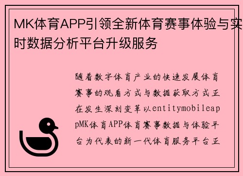 MK体育APP引领全新体育赛事体验与实时数据分析平台升级服务