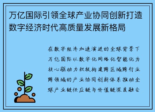 万亿国际引领全球产业协同创新打造数字经济时代高质量发展新格局