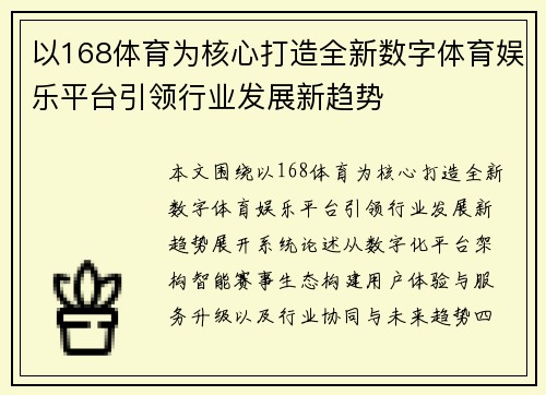 以168体育为核心打造全新数字体育娱乐平台引领行业发展新趋势