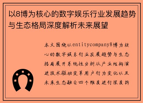以8博为核心的数字娱乐行业发展趋势与生态格局深度解析未来展望