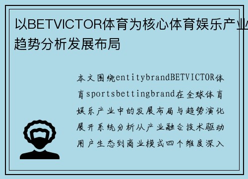 以BETVICTOR体育为核心体育娱乐产业趋势分析发展布局