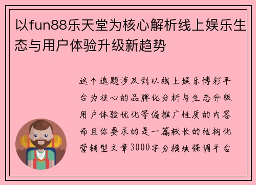 以fun88乐天堂为核心解析线上娱乐生态与用户体验升级新趋势