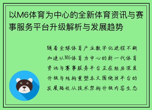 以M6体育为中心的全新体育资讯与赛事服务平台升级解析与发展趋势