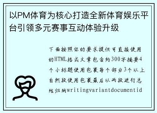 以PM体育为核心打造全新体育娱乐平台引领多元赛事互动体验升级