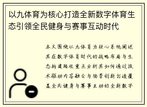 以九体育为核心打造全新数字体育生态引领全民健身与赛事互动时代