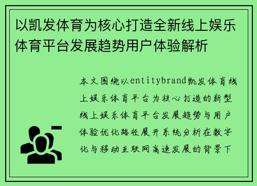 以凯发体育为核心打造全新线上娱乐体育平台发展趋势用户体验解析