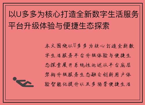 以U多多为核心打造全新数字生活服务平台升级体验与便捷生态探索