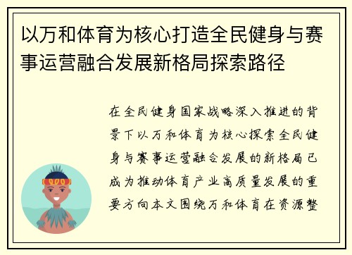 以万和体育为核心打造全民健身与赛事运营融合发展新格局探索路径