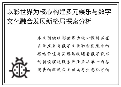 以彩世界为核心构建多元娱乐与数字文化融合发展新格局探索分析