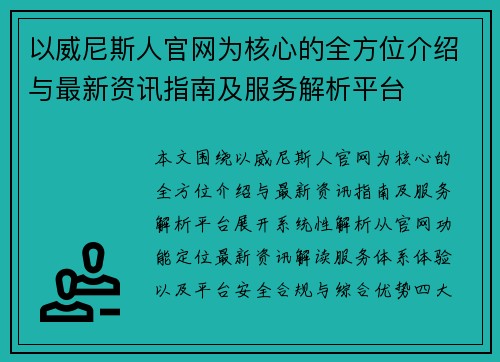以威尼斯人官网为核心的全方位介绍与最新资讯指南及服务解析平台