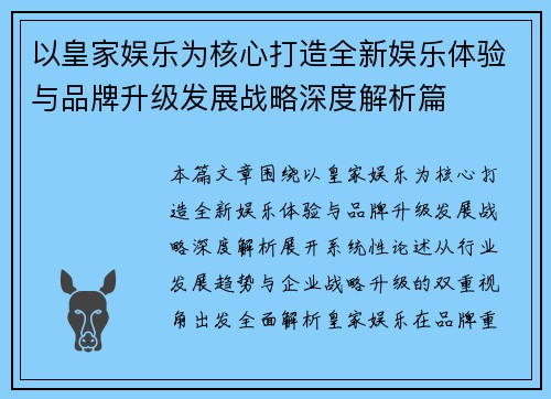 以皇家娱乐为核心打造全新娱乐体验与品牌升级发展战略深度解析篇