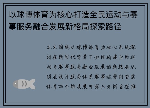 以球博体育为核心打造全民运动与赛事服务融合发展新格局探索路径
