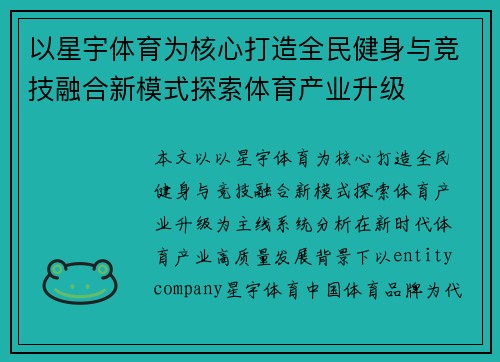 以星宇体育为核心打造全民健身与竞技融合新模式探索体育产业升级