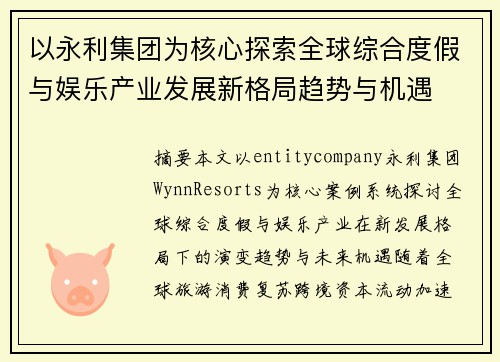以永利集团为核心探索全球综合度假与娱乐产业发展新格局趋势与机遇