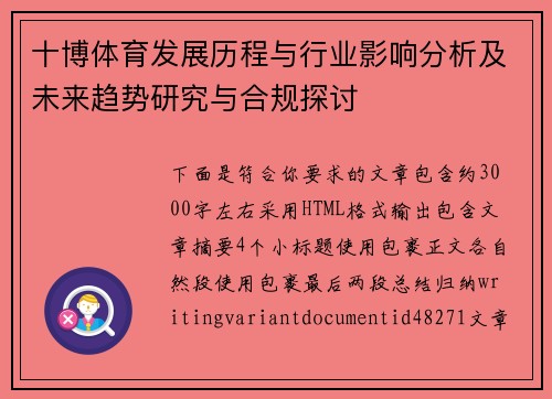 十博体育发展历程与行业影响分析及未来趋势研究与合规探讨 十博体育发展历程与行业影响分析及未来趋势研究与合规探讨