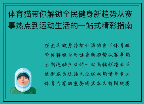 体育猫带你解锁全民健身新趋势从赛事热点到运动生活的一站式精彩指南