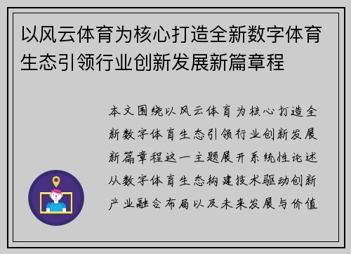以风云体育为核心打造全新数字体育生态引领行业创新发展新篇章程