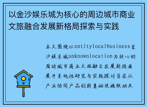 以金沙娱乐城为核心的周边城市商业文旅融合发展新格局探索与实践