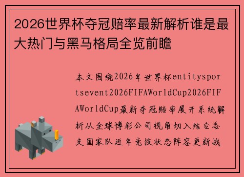 2026世界杯夺冠赔率最新解析谁是最大热门与黑马格局全览前瞻 2026世界杯夺冠赔率最新解析谁是最大热门与黑马格局全览前瞻