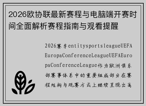 2026欧协联最新赛程与电脑端开赛时间全面解析赛程指南与观看提醒 2026欧协联最新赛程与电脑端开赛时间全面解析赛程指南与观看提醒