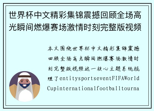 世界杯中文精彩集锦震撼回顾全场高光瞬间燃爆赛场激情时刻完整版视频 世界杯中文精彩集锦震撼回顾全场高光瞬间燃爆赛场激情时刻完整版视频