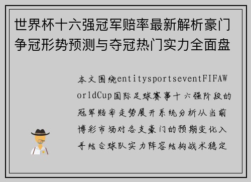 世界杯十六强冠军赔率最新解析豪门争冠形势预测与夺冠热门实力全面盘点 世界杯十六强冠军赔率最新解析豪门争冠形势预测与夺冠热门实力全面盘点