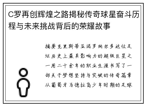 C罗再创辉煌之路揭秘传奇球星奋斗历程与未来挑战背后的荣耀故事 C罗再创辉煌之路揭秘传奇球星奋斗历程与未来挑战背后的荣耀故事
