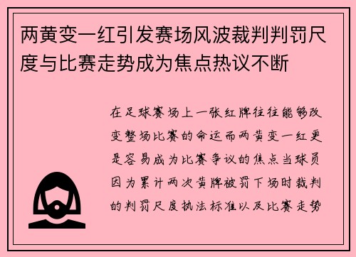 两黄变一红引发赛场风波裁判判罚尺度与比赛走势成为焦点热议不断 两黄变一红引发赛场风波裁判判罚尺度与比赛走势成为焦点热议不断
