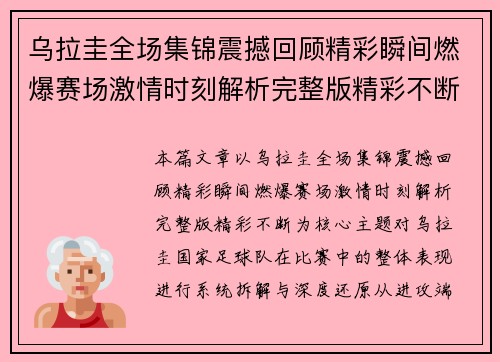 乌拉圭全场集锦震撼回顾精彩瞬间燃爆赛场激情时刻解析完整版精彩不断 乌拉圭全场集锦震撼回顾精彩瞬间燃爆赛场激情时刻解析完整版精彩不断
