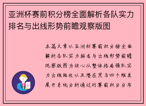 亚洲杯赛前积分榜全面解析各队实力排名与出线形势前瞻观察版图