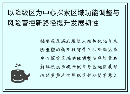以降级区为中心探索区域功能调整与风险管控新路径提升发展韧性