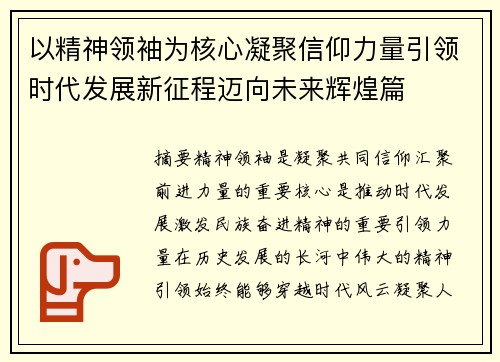 以精神领袖为核心凝聚信仰力量引领时代发展新征程迈向未来辉煌篇