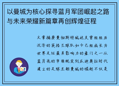 以曼城为核心探寻蓝月军团崛起之路与未来荣耀新篇章再创辉煌征程 以曼城为核心探寻蓝月军团崛起之路与未来荣耀新篇章再创辉煌征程