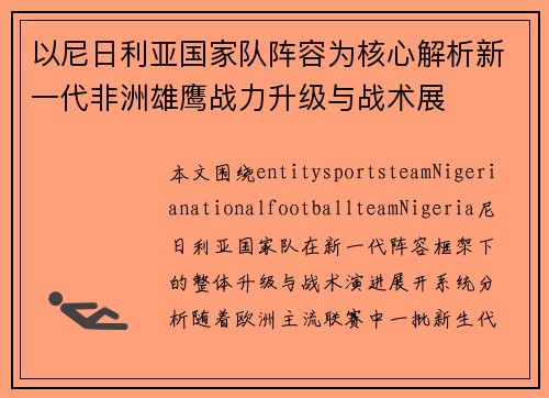 以尼日利亚国家队阵容为核心解析新一代非洲雄鹰战力升级与战术展