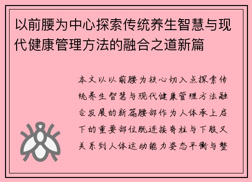 以前腰为中心探索传统养生智慧与现代健康管理方法的融合之道新篇