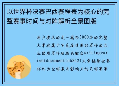 以世界杯决赛巴西赛程表为核心的完整赛事时间与对阵解析全景图版 以世界杯决赛巴西赛程表为核心的完整赛事时间与对阵解析全景图版