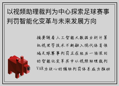 以视频助理裁判为中心探索足球赛事判罚智能化变革与未来发展方向