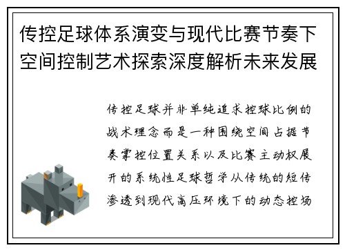 传控足球体系演变与现代比赛节奏下空间控制艺术探索深度解析未来发展趋势
