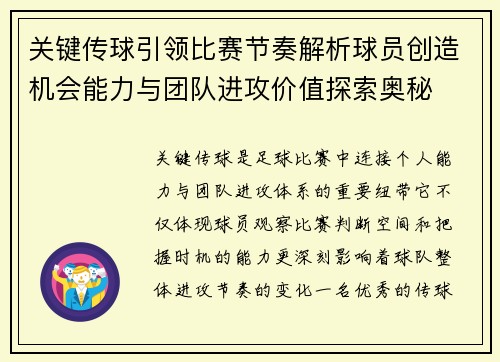 关键传球引领比赛节奏解析球员创造机会能力与团队进攻价值探索奥秘 关键传球引领比赛节奏解析球员创造机会能力与团队进攻价值探索奥秘