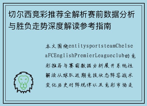 切尔西竞彩推荐全解析赛前数据分析与胜负走势深度解读参考指南 切尔西竞彩推荐全解析赛前数据分析与胜负走势深度解读参考指南