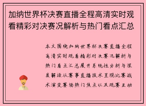 加纳世界杯决赛直播全程高清实时观看精彩对决赛况解析与热门看点汇总 加纳世界杯决赛直播全程高清实时观看精彩对决赛况解析与热门看点汇总