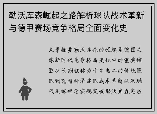 勒沃库森崛起之路解析球队战术革新与德甲赛场竞争格局全面变化史 勒沃库森崛起之路解析球队战术革新与德甲赛场竞争格局全面变化史
