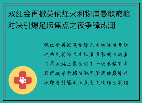双红会再掀英伦烽火利物浦曼联巅峰对决引爆足坛焦点之夜争锋热潮