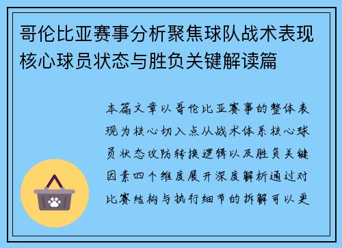 哥伦比亚赛事分析聚焦球队战术表现核心球员状态与胜负关键解读篇