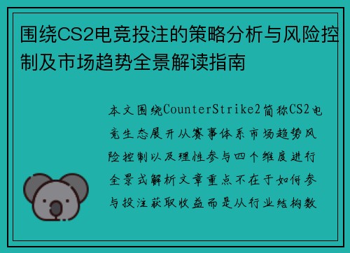 围绕CS2电竞投注的策略分析与风险控制及市场趋势全景解读指南