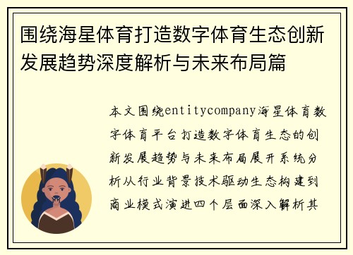 围绕海星体育打造数字体育生态创新发展趋势深度解析与未来布局篇