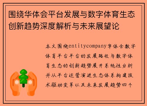 围绕华体会平台发展与数字体育生态创新趋势深度解析与未来展望论