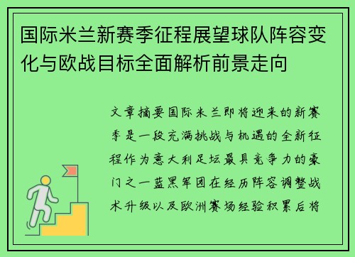 国际米兰新赛季征程展望球队阵容变化与欧战目标全面解析前景走向